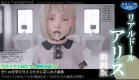 DAZ真人玩偶爱丽丝：闺房激情诱惑