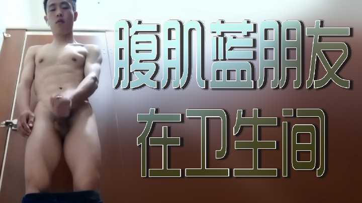 腹肌男友卫生间激情狂干