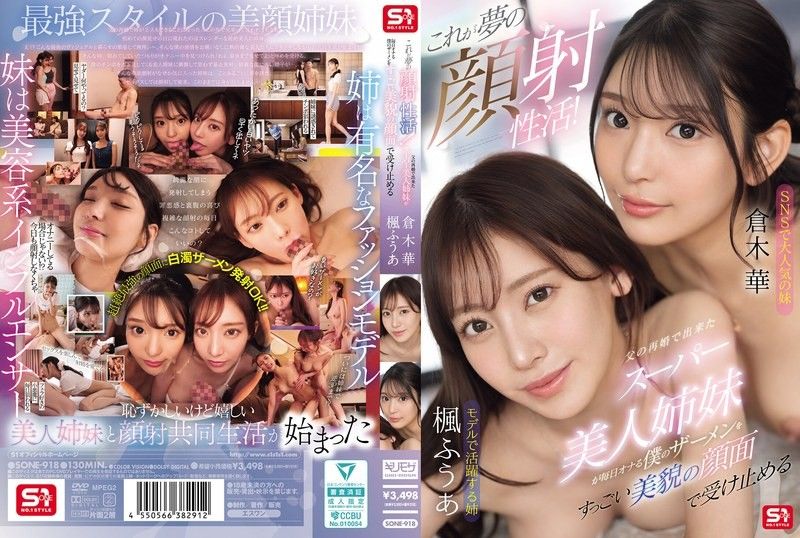 SONE-918 每天颜射继妹们的绝美嫩脸 极品姐妹花被精液浇灌成淫娃
