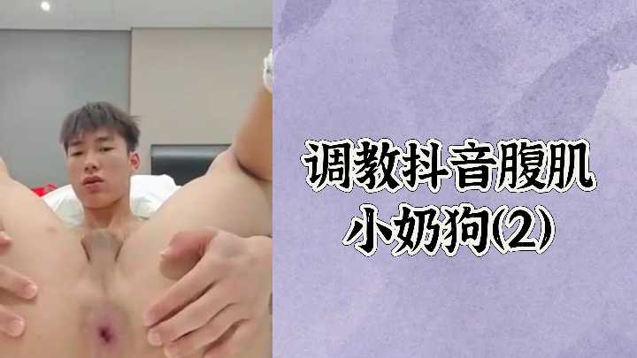 免费调教抖音巨乳乱伦小奶狗2