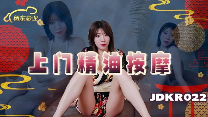 JDKR022 素人上门精油按摩 极品嫩妹被技师巨根狂操到淫水狂喷海报剧照