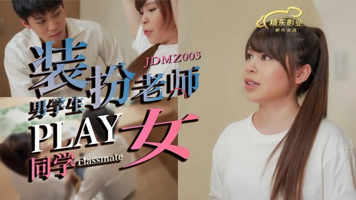 JDMZ003 清纯素人学妹被假扮老师的学长疯狂调教，教室变炮房海报剧照